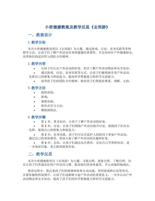 小班健康教案及教学反思《去郊游》