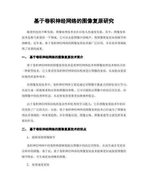 基于卷积神经网络的图像复原研究