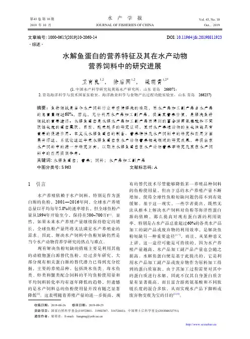 水解鱼蛋白的营养特征及其在水产动物营养饲料中的研究进展