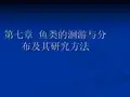 第七章  鱼类的洄游与分布及其研究方法