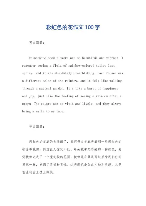彩虹色的花作文100字