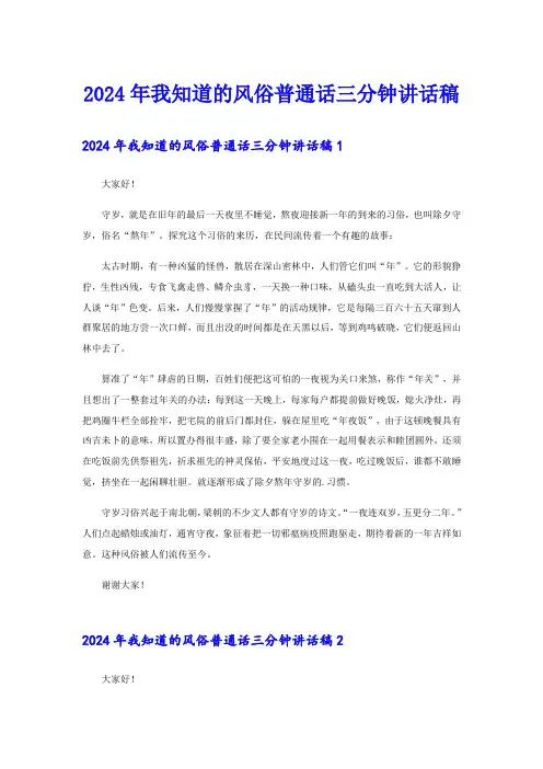 2024年我知道的风俗普通话三分钟讲话稿