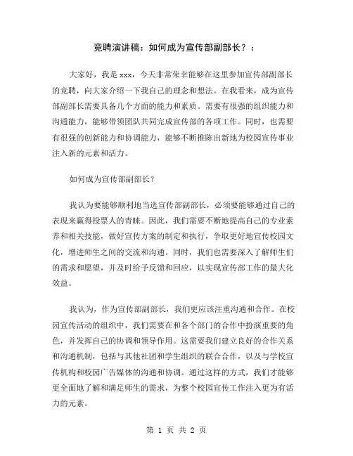 竞聘演讲稿：如何成为宣传部副部长？