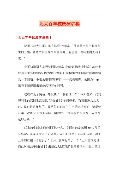 北大百年校庆演讲稿