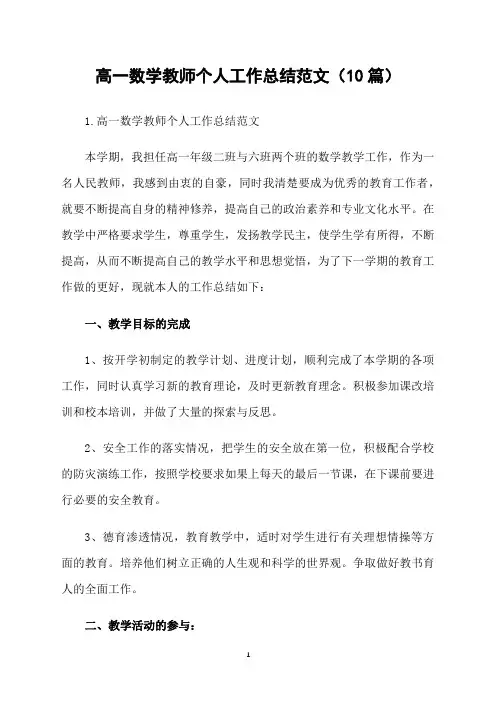 高一数学教师个人工作总结范文(10篇)