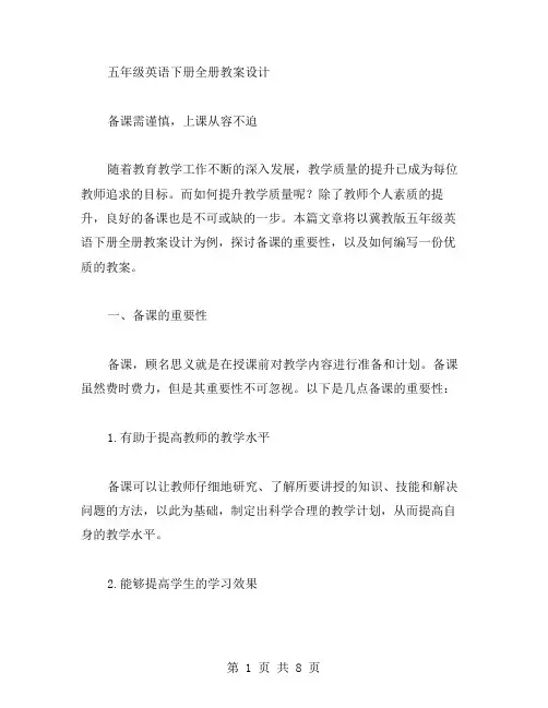 冀教版五年级英语下册全册教案设计：备课需谨慎,上课从容不迫