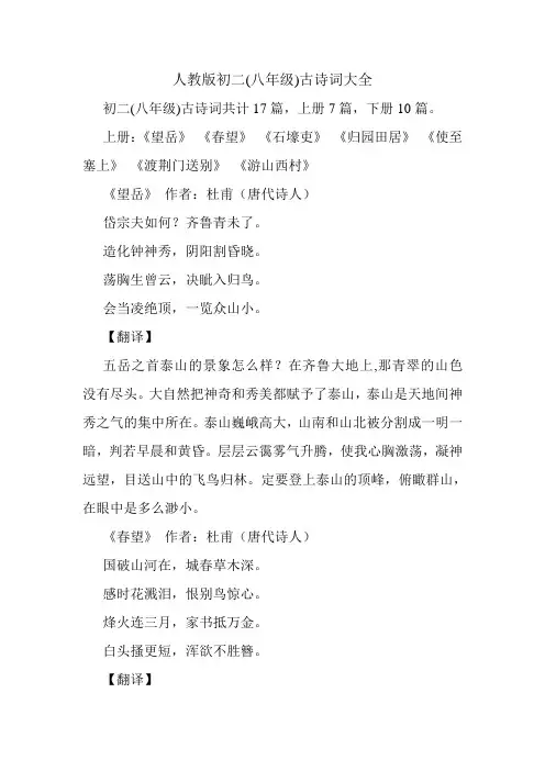 (完整版)人教版初二(八年级)古诗词大全