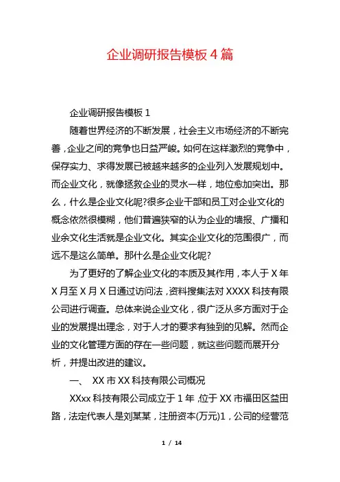 企业调研报告模板4篇