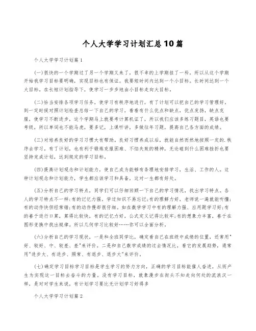 个人大学学习计划汇总10篇