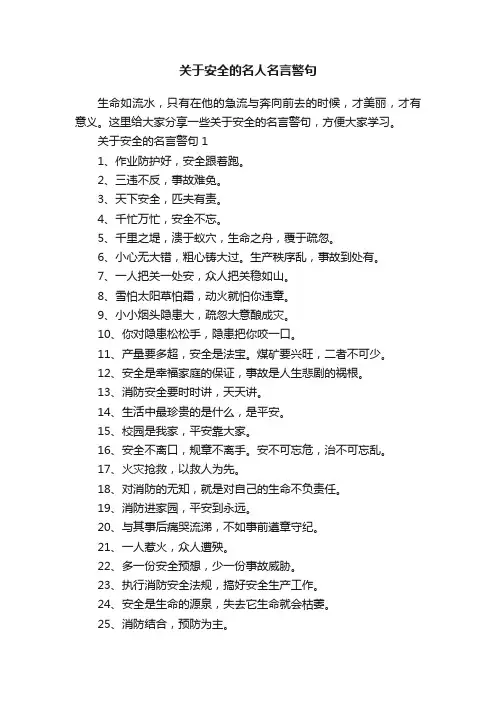 关于安全的名人名言警句