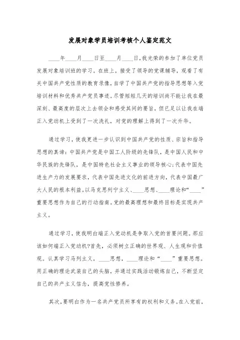 发展对象学员培训考核个人鉴定范文（2篇）