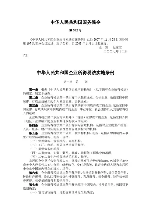 中华人民共和国企业所得税税法