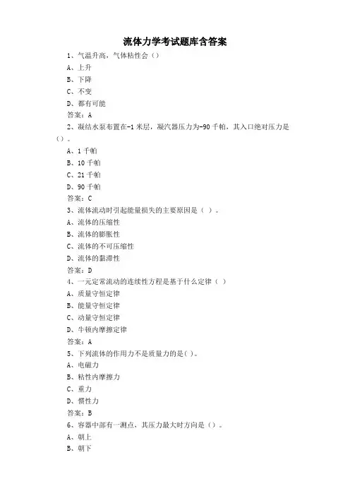 流体力学考试题库含答案