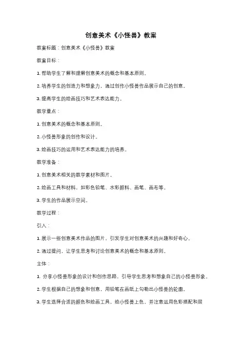 创意美术《小怪兽》教案