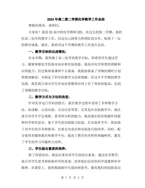 2024年高二第二学期化学教学工作总结