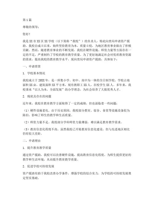 教育局资产援助申请书模板(3篇)