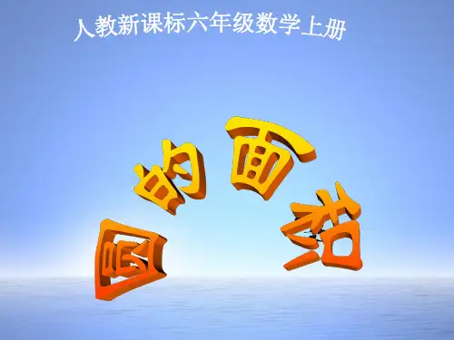 人教版六年级数学上册圆的面积 PPT课件