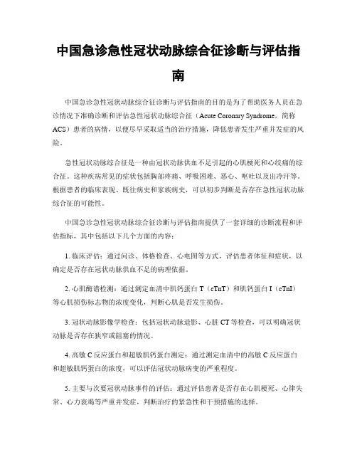 中国急诊急性冠状动脉综合征诊断与评估指南