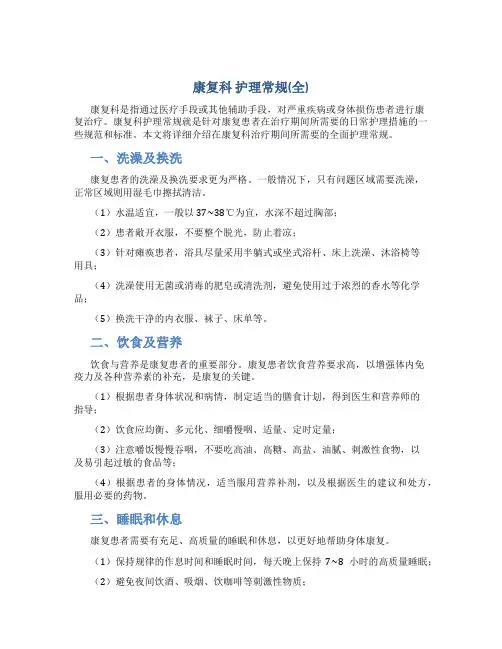 康复科 护理常规(全)