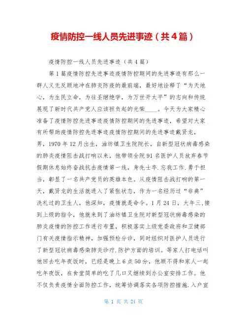 疫情防控一线人员先进事迹(共4篇)