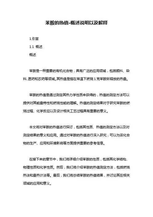 苯胺的热值-概述说明以及解释
