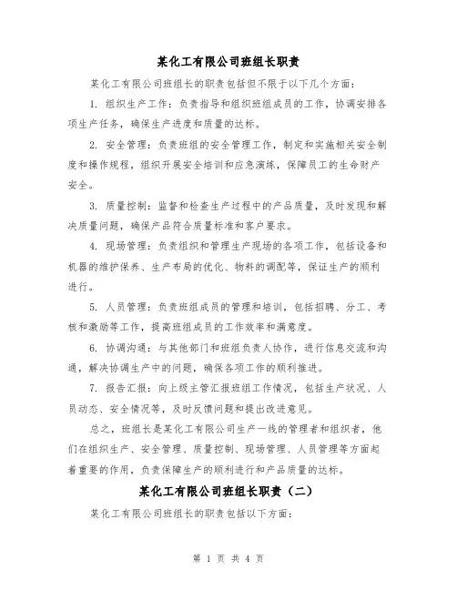 某化工有限公司班组长职责(三篇)