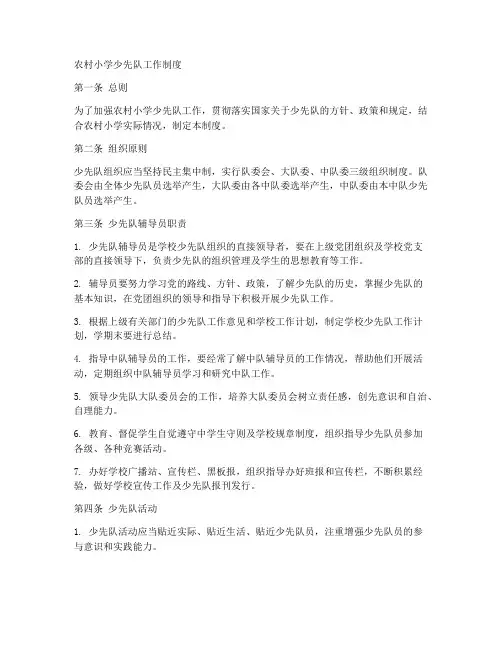 农村小学少先队工作制度