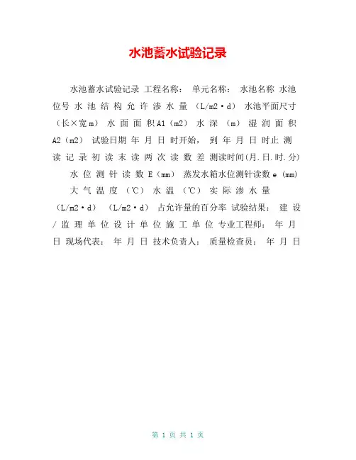 水池蓄水试验记录