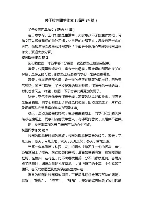 关于校园四季作文（精选34篇）