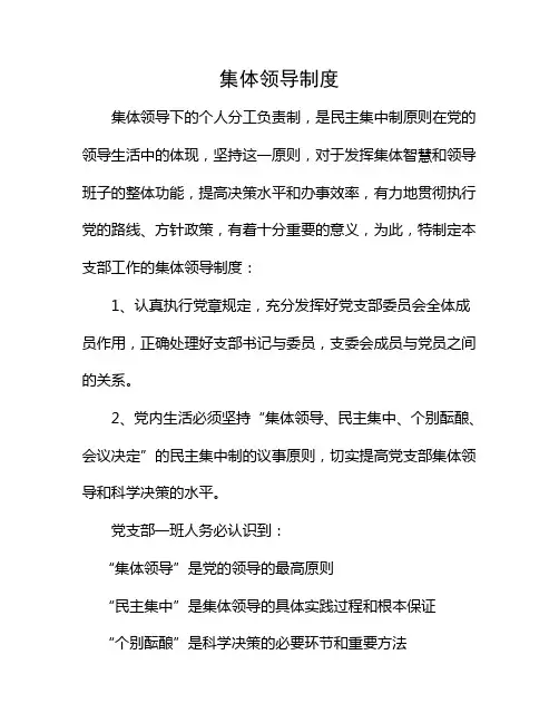 集体领导制度