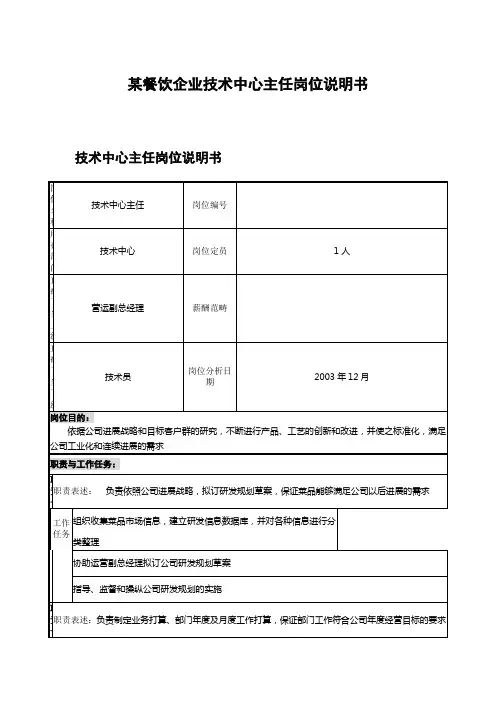 某餐饮企业技术中心主任岗位说明书