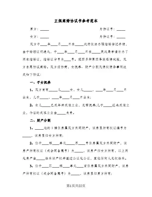 正规离婚协议书参考范本(九篇)
