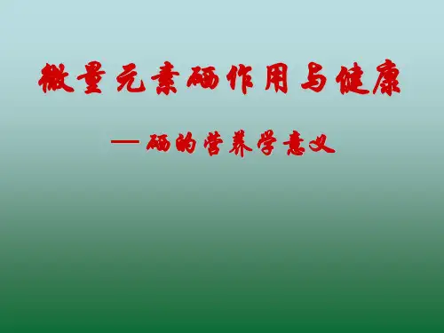 微量元素硒的作用与健康介绍