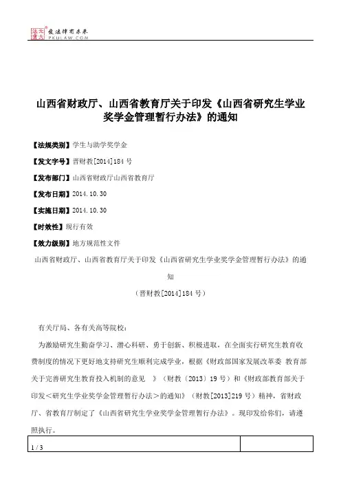 山西省财政厅、山西省教育厅关于印发《山西省研究生学业奖学金管