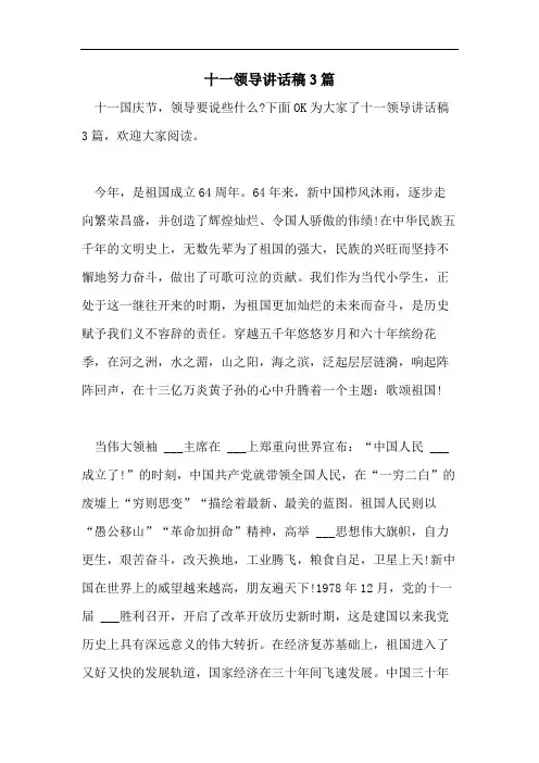 十一领导讲话稿3篇