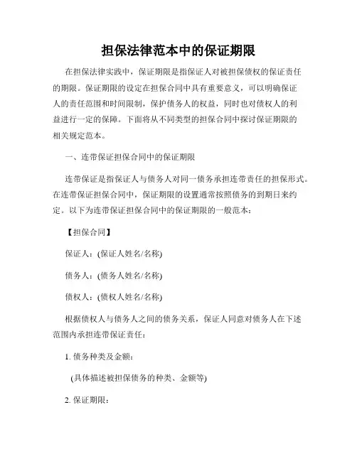 担保法律范本中的保证期限