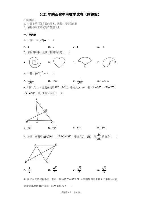 【中考真题】2021年陕西省中考数学试卷(附答案)