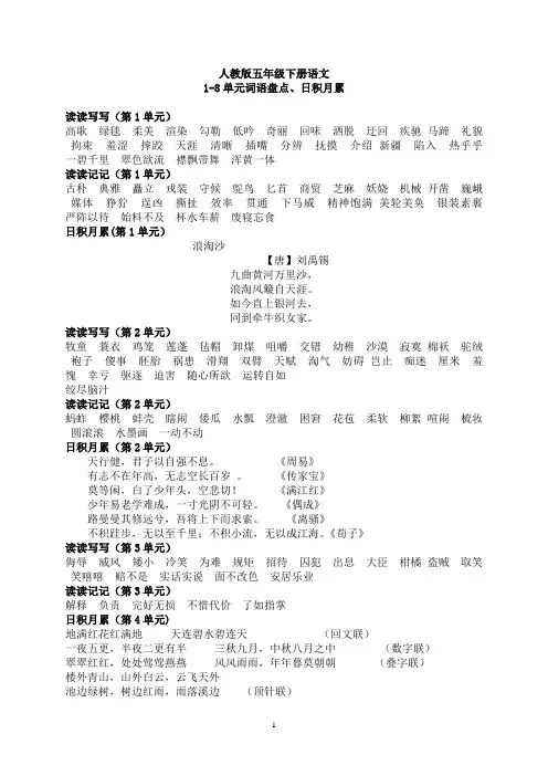 人教版五年级下册语文1-8单元词语盘点、日积月累
