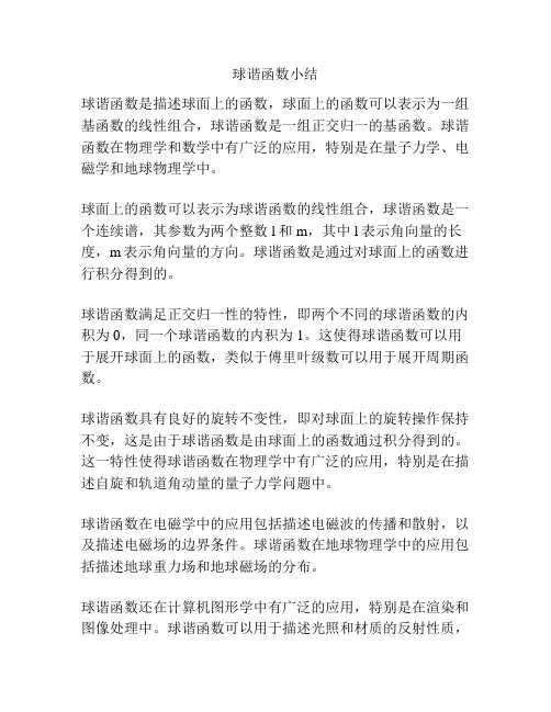 球谐函数小结