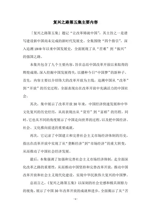 复兴之路第五集主要内容