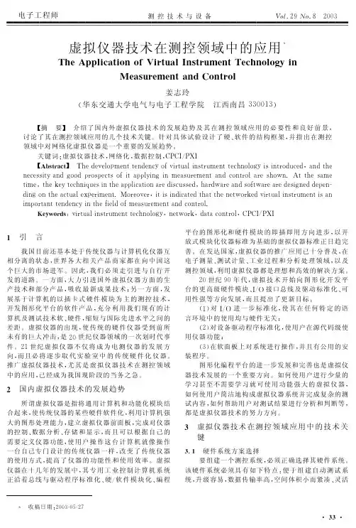 虚拟仪器技术在测控领域中的应用