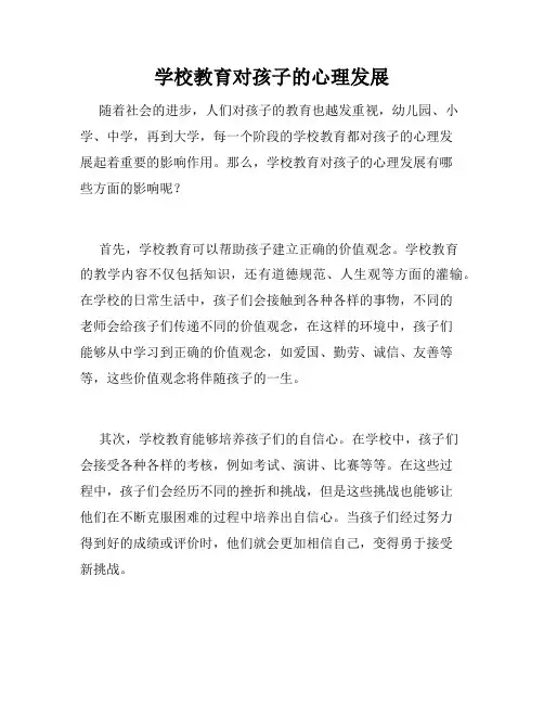 学校教育对孩子的心理发展