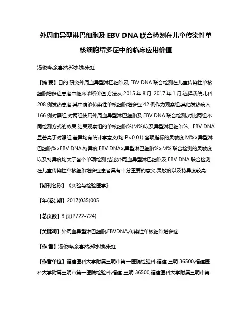 外周血异型淋巴细胞及EBV DNA联合检测在儿童传染性单核细胞增多症中的临床应用价值
