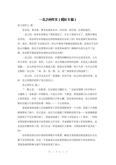 一念之间作文(精彩5篇)