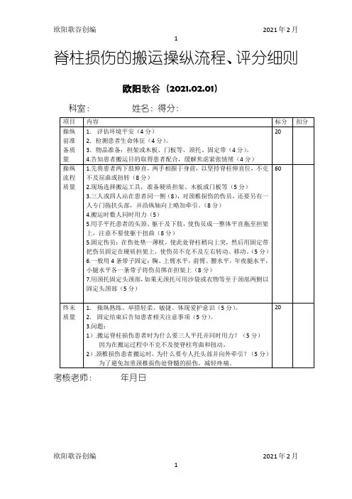 脊柱损伤的搬运流程、评分细则