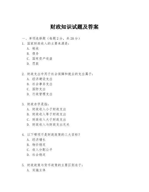 财政知识试题及答案