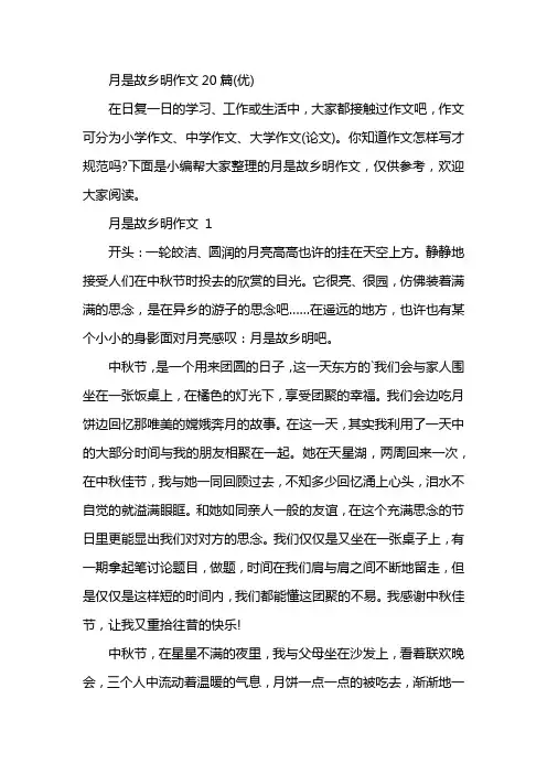 月是故乡明作文20篇(优)