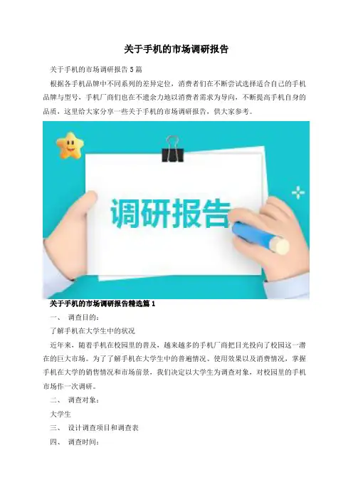 关于手机的市场调研报告