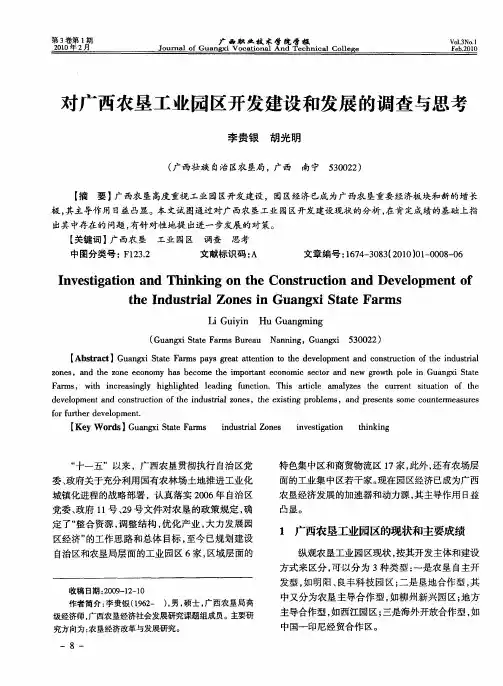 对广西农垦工业园区开发建设和发展的调查与思考