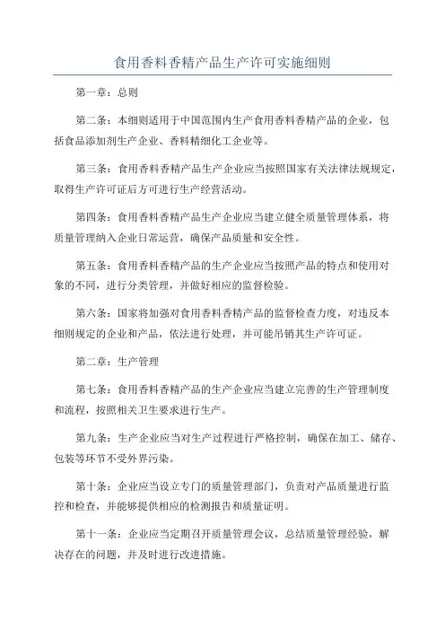 食用香料香精产品生产许可实施细则